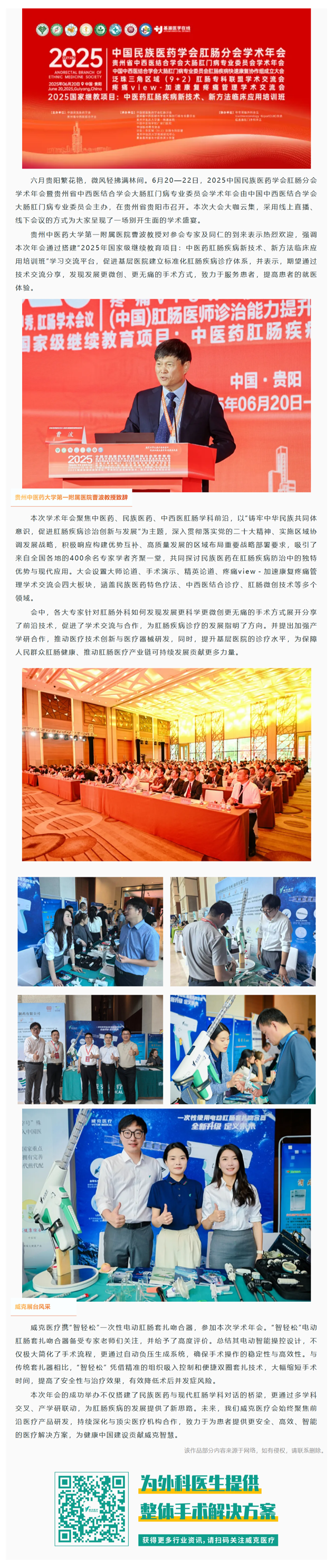 威克醫(yī)療亮相2025中國民族醫(yī)藥學(xué)會肛腸分會學(xué)術(shù)年會