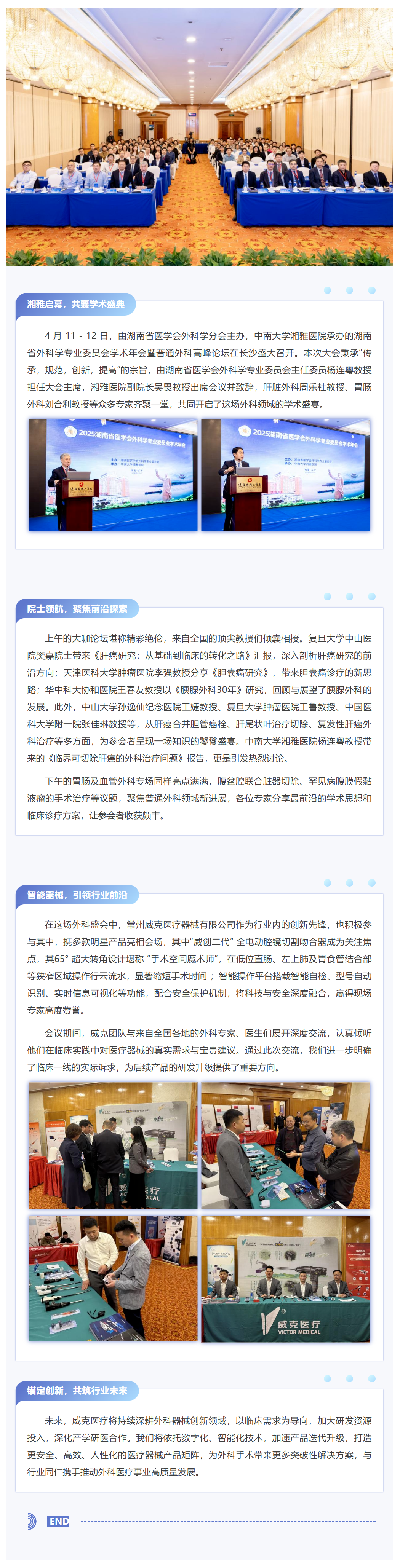 湘聚前沿?智創(chuàng)未來(lái)——湖南省外科學(xué)專(zhuān)業(yè)委員會(huì)學(xué)術(shù)年會(huì)圓滿落幕