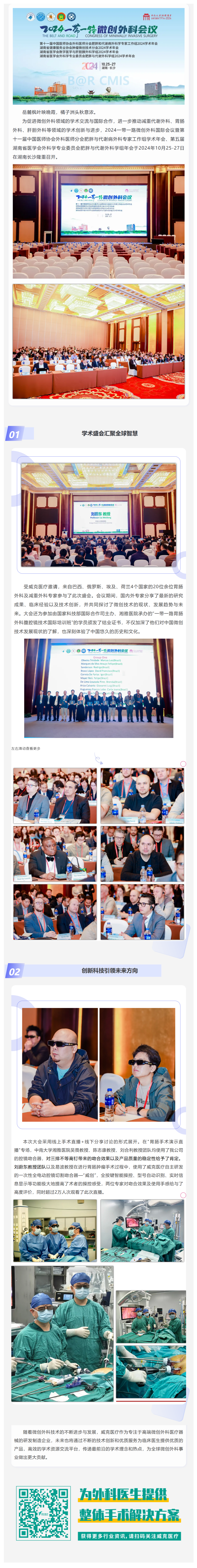 FireShot Capture 045 - 國(guó)內(nèi)外專(zhuān)家齊聚長(zhǎng)沙 共襄微創(chuàng)外科學(xué)術(shù)盛會(huì) 2024一帶一路微創(chuàng)外科會(huì)議圓滿落幕 - [mp.weixin.qq.com]