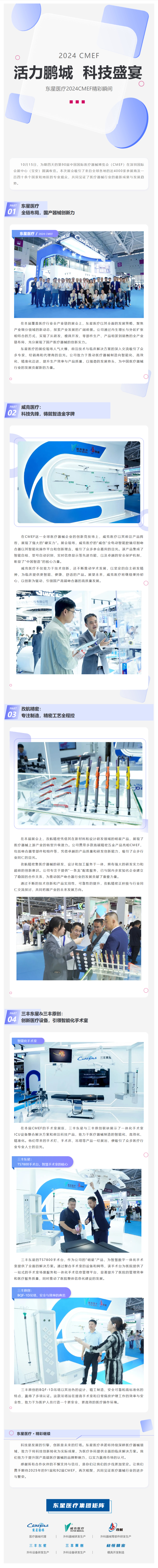 FireShot Capture 046 - 活力鵬城，科技盛宴 - 東星醫(yī)療2024CMEF精彩瞬間 - [mp.weixin.qq.com]-02(1)