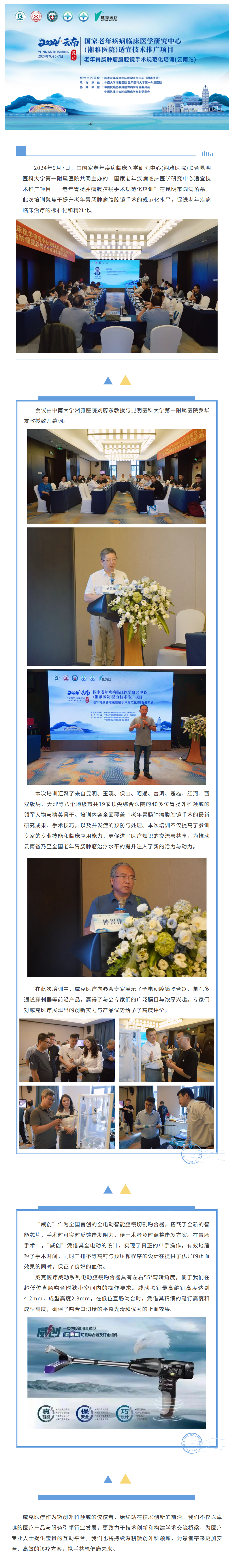 FireShot Capture 051 - 國(guó)家老年疾病臨床醫(yī)學(xué)研究中心(湘雅醫(yī)院)適宜技術(shù)推廣項(xiàng)目 老年胃腸腫瘤腹腔鏡手術(shù)規(guī)范化培訓(xùn)(云南站)-完美落幕 - [mp.weixin.qq.com]
